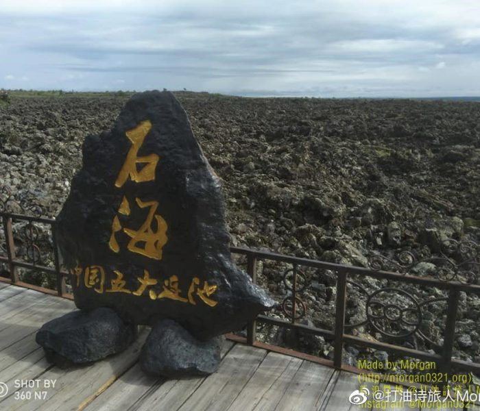 五大連池